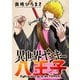 異世界ヤンキー八王子 分冊版 ： 4（双葉社） [電子書籍]