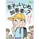 息子がいじめの加害者に？ 大原さんちの大ピンチ（文藝春秋） [電子書籍]