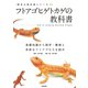 フトアゴヒゲトカゲの教科書（笠倉出版社） [電子書籍]