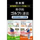 合本版 世界標準のスイングが身につく科学的ゴルフ上達法/基礎理論編＆実践編（講談社） [電子書籍]