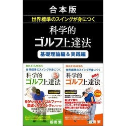 ヨドバシ.com - 合本版 世界標準のスイングが身につく科学的ゴルフ上達