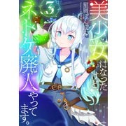 美少女になったけど、ネトゲ廃人やってます。3（講談社） [電子書籍]
