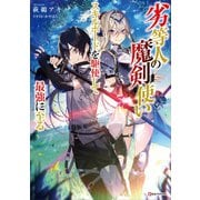 劣等人の魔剣使い スキルボードを駆使して最強に至る（講談社） [電子書籍]