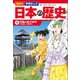講談社 学習まんが 日本の歴史（1） 列島のあけぼの（講談社） [電子書籍]
