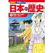 講談社 学習まんが 日本の歴史（1） 列島のあけぼの（講談社） [電子書籍]