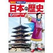 講談社 学習まんが 日本の歴史（2） 律令国家への道（講談社） [電子書籍]