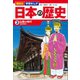 講談社 学習まんが 日本の歴史（3） 仏教の時代（講談社） [電子書籍]