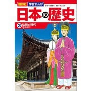 講談社 学習まんが 日本の歴史（3） 仏教の時代（講談社） [電子書籍]