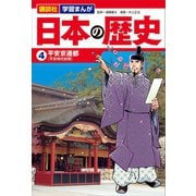 講談社 学習まんが 日本の歴史（4） 平安京遷都（講談社） [電子書籍]