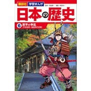 講談社 学習まんが 日本の歴史（6） 源平の争乱（講談社） [電子書籍]