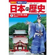 講談社 学習まんが 日本の歴史（7） モンゴル軍の来襲（講談社） [電子書籍]