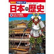 講談社 学習まんが 日本の歴史（8） ふたつの朝廷（講談社） [電子書籍]