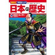 講談社 学習まんが 日本の歴史（10） 戦国大名の争い（講談社） [電子書籍]