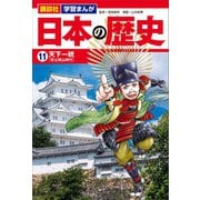 講談社 学習まんが 日本の歴史（11） 天下一統（講談社） [電子書籍]