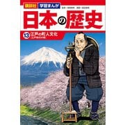 講談社 学習まんが 日本の歴史（13） 江戸の町人文化（講談社） [電子書籍]