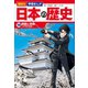 講談社 学習まんが 日本の歴史（14） 開国と倒幕（講談社） [電子書籍]