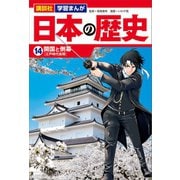 講談社 学習まんが 日本の歴史（14） 開国と倒幕（講談社） [電子書籍]