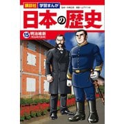 講談社 学習まんが 日本の歴史（15） 明治維新（講談社） [電子書籍]