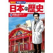 講談社 学習まんが 日本の歴史（16） 列強をめざして（講談社） [電子書籍]