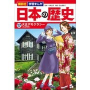 講談社 学習まんが 日本の歴史（17） 大正デモクラシー（講談社） [電子書籍]