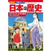 講談社 学習まんが 日本の歴史（18） アジア・太平洋戦争（講談社） [電子書籍]