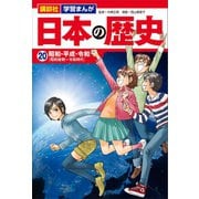 講談社 学習まんが 日本の歴史（20） 昭和・平成・令和（講談社） [電子書籍]