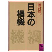 日本の禍機（講談社） [電子書籍]