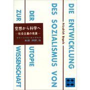 空想から科学へ―社会主義の発展―（講談社） [電子書籍]