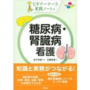 ビギナーナース実践ノート 糖尿病・腎臓病看護（講談社） [電子書籍]