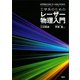 工学系のためのレーザー物理入門（講談社） [電子書籍]