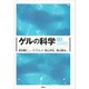 ゲルの科学（講談社） [電子書籍]