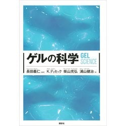 ヨドバシ.com - ゲルの科学（講談社） [電子書籍] 通販【全品無料配達】