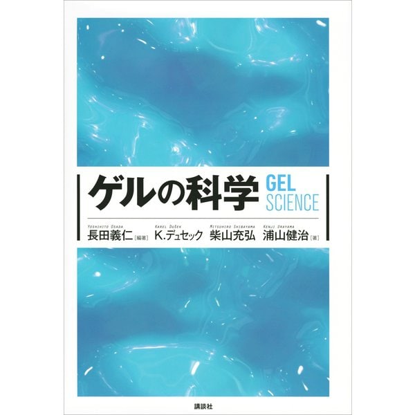 ゲルの科学（講談社） [電子書籍]