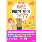 オラフ教授式 理工系のたのしい英語プレゼン術77（講談社） [電子書籍]