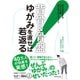背骨＆骨盤 ゆがみを直せば若返る！―――おうちでできるアメリカ発カイロプラクティック（ダイヤモンド社） [電子書籍]