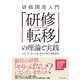 研修開発入門 「研修転移」の理論と実践（ダイヤモンド社） [電子書籍]
