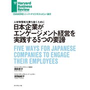 日本企業がエンゲージメント経営を実践する5つの要諦（ダイヤモンド社） [電子書籍]