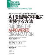 AIを組織の中枢に実装する方法（ダイヤモンド社） [電子書籍]