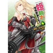 姫騎士がクラスメート！ THE COMIC4（キルタイム） [電子書籍]