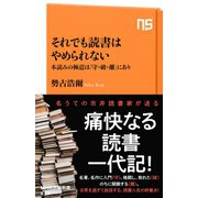 それでも読書はやめられない 本読みの極意は「守・破・離」にあり（NHK出版） [電子書籍]