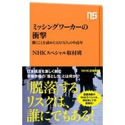 ミッシングワーカーの衝撃 働くことを諦めた100万人の中高年（NHK出版） [電子書籍]