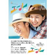 NHK連続テレビ小説 エール 上（NHK出版） [電子書籍]