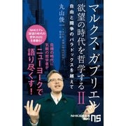 マルクス・ガブリエル 欲望の時代を哲学するII 自由と闘争のパラドックスを越えて（NHK出版） [電子書籍]
