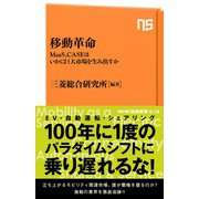 移動革命 MaaS、CASEはいかに巨大市場を生み出すか（NHK出版） [電子書籍]