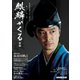 麒麟がくる 後編（NHK出版） [電子書籍]