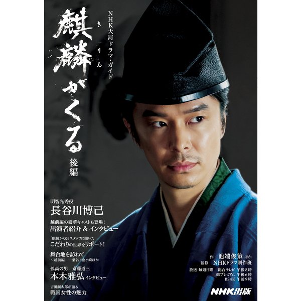 麒麟がくる 後編（NHK出版） [電子書籍]