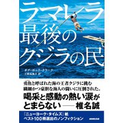 ラマレラ 最後のクジラの民（NHK出版） [電子書籍]