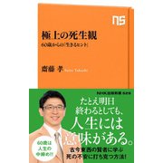 極上の死生観 60歳からの「生きるヒント」（NHK出版） [電子書籍]