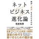 ネットビジネス進化論 何が「成功」をもたらすのか（NHK出版） [電子書籍]