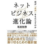 ネットビジネス進化論 何が「成功」をもたらすのか（NHK出版） [電子書籍]